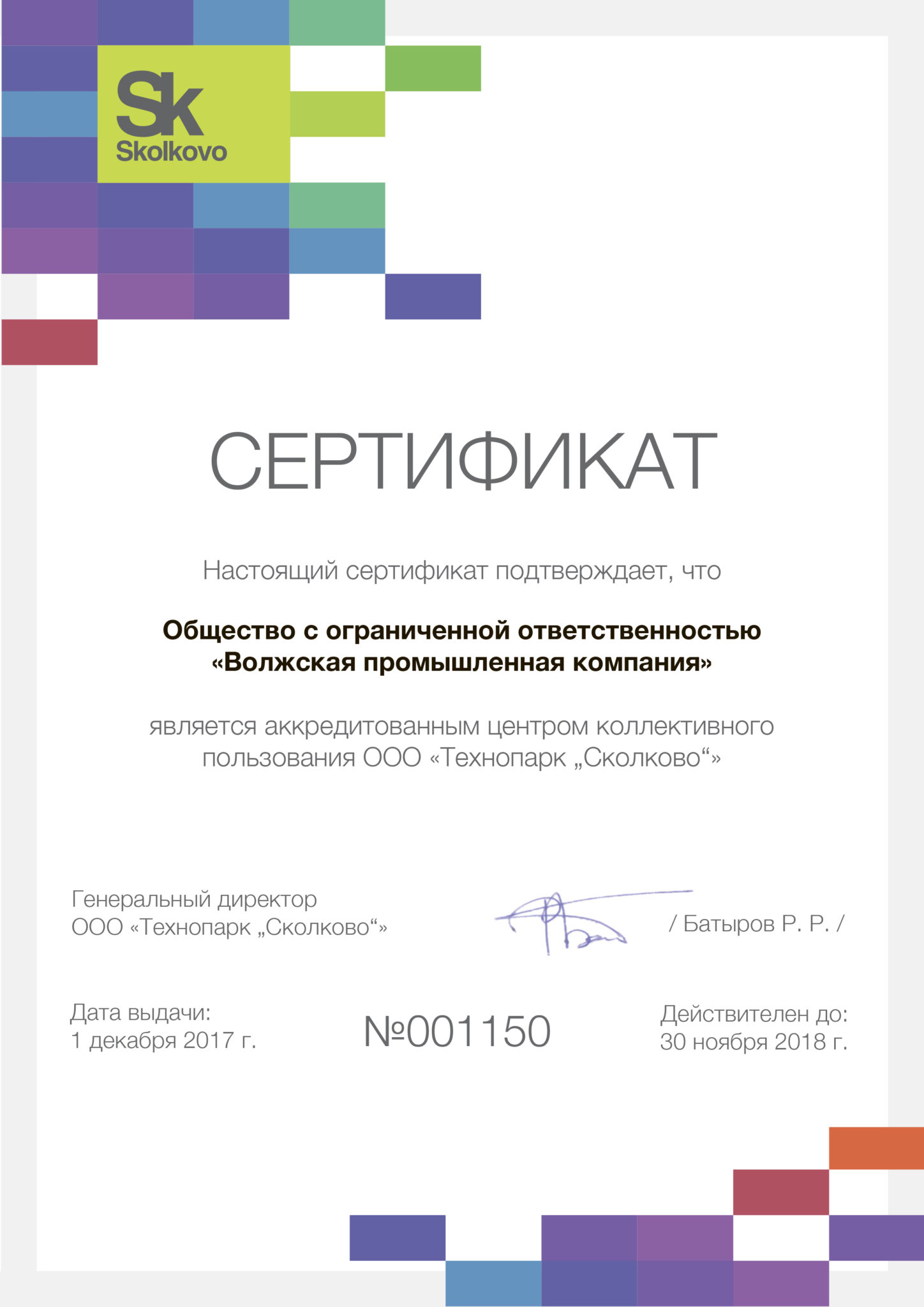 Общество с ограниченной ответственностью волжское. Сертификат Сколково. Сертификат участника Skolkovo.